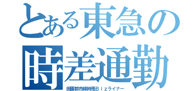 とある東急の時差通勤（田園都市線時差Ｂｉｚライナー）