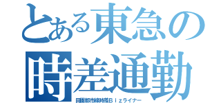 とある東急の時差通勤（田園都市線時差Ｂｉｚライナー）