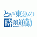 とある東急の時差通勤（田園都市線時差Ｂｉｚライナー）