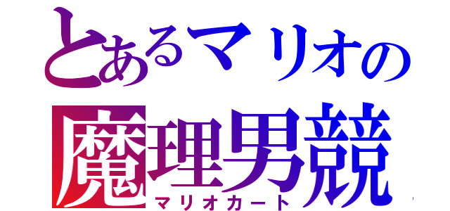 とあるマリオの魔理男競（マリオカート）