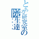 とある研究室の院生達（２０１６）