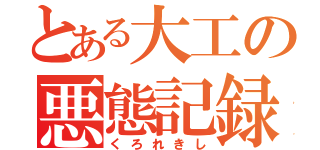 とある大工の悪態記録（くろれきし）