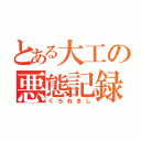 とある大工の悪態記録（くろれきし）