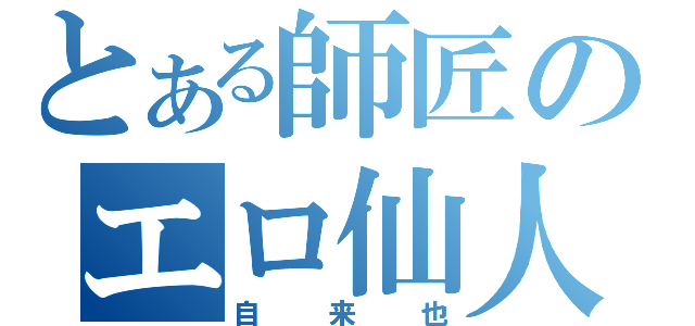 とある師匠のエロ仙人（自来也）