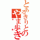 とあるきりとのやま歩き（目録）