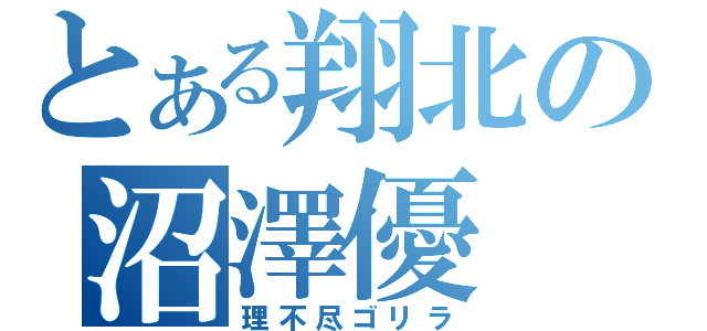 とある翔北の沼澤優（理不尽ゴリラ）