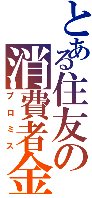 とある住友の消費者金融（プロミス）