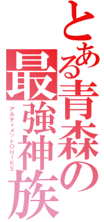 とある青森の最強神族（アルティメットＯＨＩＫＥ）