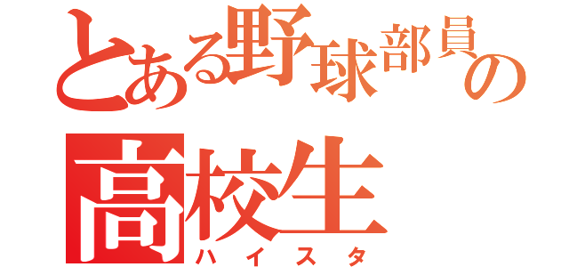 とある野球部員の高校生（ハイスタ）