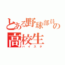 とある野球部員の高校生（ハイスタ）