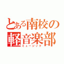 とある南校の軽音楽部（ミュージック）