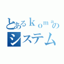 とあるｋｏｍａのシステム開発（）