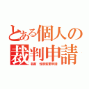 とある個人の裁判申請（名前 性別変更申請）