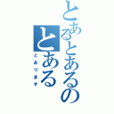 とあるとあるのとある（とあります）