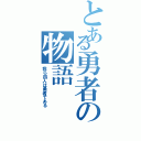 とある勇者の物語（我ら四人は勇者である）