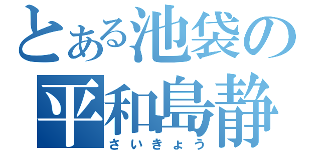 とある池袋の平和島静雄（さいきょう）