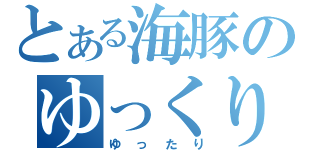 とある海豚のゆっくり雑談（ゆったり）