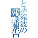 とある滝波の残業報告（ｒｅｄｆｏｘ）