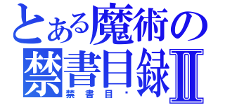 とある魔術の禁書目録Ⅱ（禁書目錄）