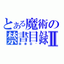 とある魔術の禁書目録Ⅱ（禁書目錄）