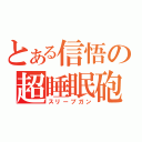 とある信悟の超睡眠砲（スリープガン）