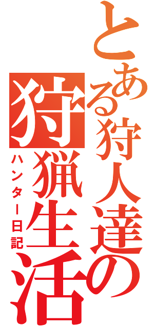 とある狩人達の狩猟生活（ハンター日記）