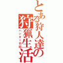 とある狩人達の狩猟生活（ハンター日記）