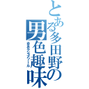 とある多田野の男色趣味（ホモセクシャアッー！ル）