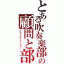 とある吹奏楽部の顧問と部員Ⅱ（デモンストレーション）