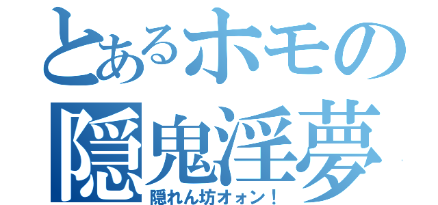 とあるホモの隠鬼淫夢（隠れん坊オォン！）