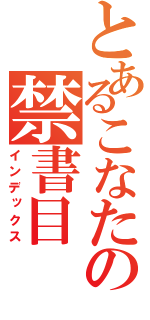 とあるこなたの禁書目（インデックス）