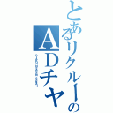 とあるリクルートのＡＤチャチャ？（ＯＴＡＫＵ ＨＥＡＶＥＮ ＳＥＫＡＩ）