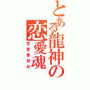 とある龍神の恋愛魂（恋愛奮闘記）