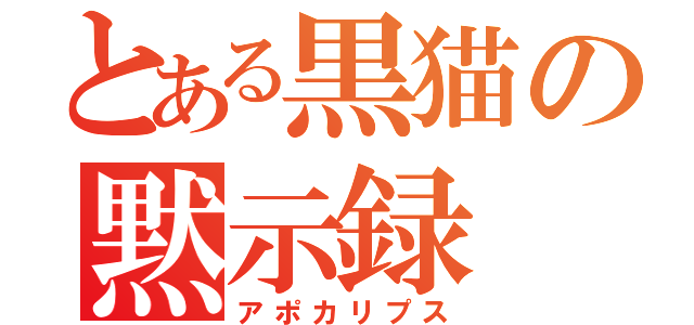 とある黒猫の黙示録（アポカリプス）