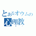 とあるオウムの心理教（＾ｐ＾／）