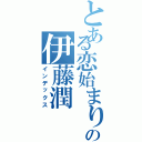 とある恋始まりの伊藤潤（インデックス）