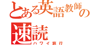 とある英語教師の速読（ハワイ旅行）