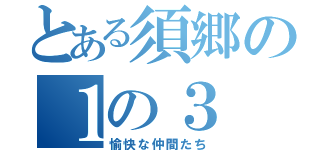 とある須郷の１の３（愉快な仲間たち）