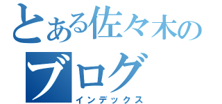 とある佐々木のブログ（インデックス）