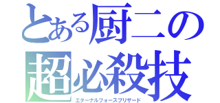 とある厨二の超必殺技（エターナルフォースブリザード）