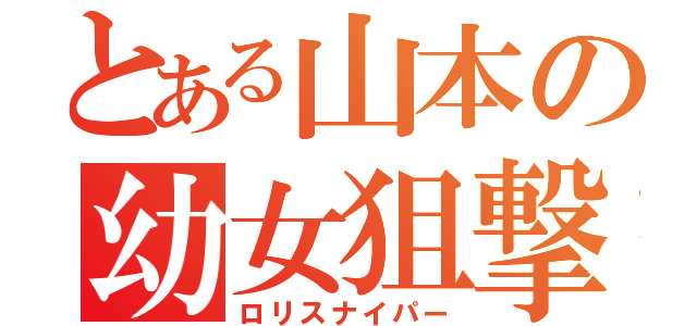 とある山本の幼女狙撃（ロリスナイパー）