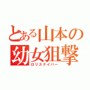 とある山本の幼女狙撃（ロリスナイパー）