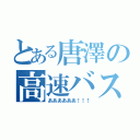 とある唐澤の高速バス（ああああああ！！！）