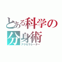 とある科学の分身術（アクセラレーター）