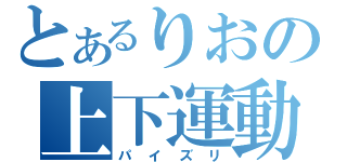 とあるりおの上下運動（パイズリ）