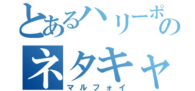 とあるハリーポッターのネタキャラ（マルフォイ）