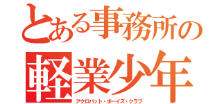 とある事務所の軽業少年部（アクロバット・ボーイズ・クラブ）