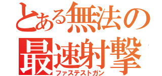 とある無法の最速射撃（ファステストガン）