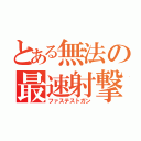 とある無法の最速射撃（ファステストガン）