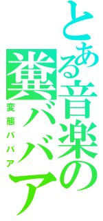 とある音楽の糞ババアⅡ（変態ババア）